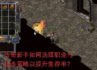 传奇新手如何选择职业与起步策略以提升生存率? 传奇新手如何选择职业与起步策略以提升生存率?