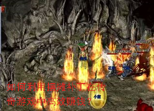 如何利用摆摊补丁在传奇游戏中高效赚钱? 如何利用摆摊补丁在传奇游戏中高效赚钱?
