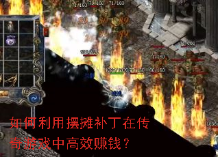 如何利用摆摊补丁在传奇游戏中高效赚钱? 如何利用摆摊补丁在传奇游戏中高效赚钱?
