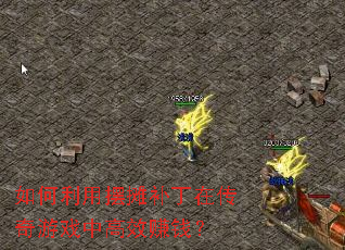 如何利用摆摊补丁在传奇游戏中高效赚钱? 如何利用摆摊补丁在传奇游戏中高效赚钱?