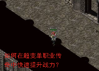 如何在超变单职业传奇中快速提升战力? 如何在超变单职业传奇中快速提升战力?