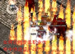 如何在超变单职业传奇中快速提升战力? 如何在超变单职业传奇中快速提升战力?