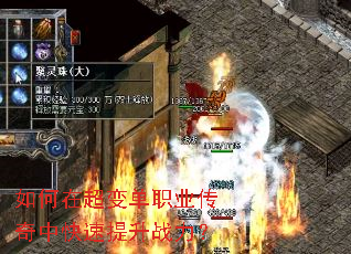 如何在超变单职业传奇中快速提升战力? 如何在超变单职业传奇中快速提升战力?