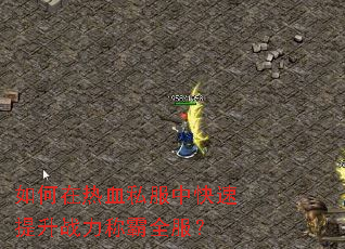 �������Ѫ˽���п�������ս���ư�ȫ����