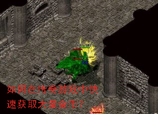 ����ڴ�����Ϸ�п��ٻ�ȡ������ң�