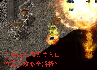 传奇归来闯天关入口位置及攻略全解析? 传奇归来闯天关入口位置及攻略全解析?