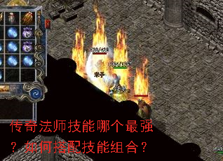 传奇法师技能哪个最强?如何搭配技能组合? 传奇法师技能哪个最强?如何搭配技能组合?