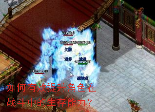如何有效提升角色在战斗中的生存能力? 如何有效提升角色在战斗中的生存能力?