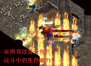 如何有效提升角色在战斗中的生存能力? 如何有效提升角色在战斗中的生存能力?