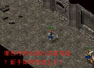 哪些传奇私服玩法最有趣?新手如何快速上手? 哪些传奇私服玩法最有趣?新手如何快速上手?