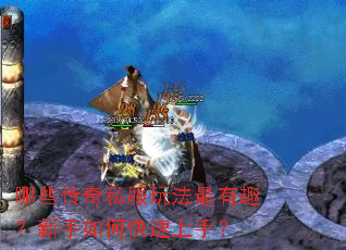 哪些传奇私服玩法最有趣?新手如何快速上手? 哪些传奇私服玩法最有趣?新手如何快速上手?