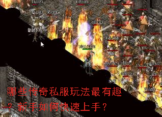 哪些传奇私服玩法最有趣?新手如何快速上手? 哪些传奇私服玩法最有趣?新手如何快速上手?