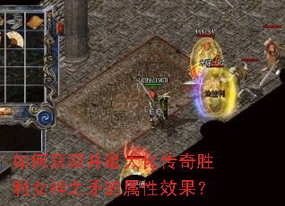 如何获取并最大化传奇胜利女神之矛的属性效果? 如何获取并最大化传奇胜利女神之矛的属性效果?