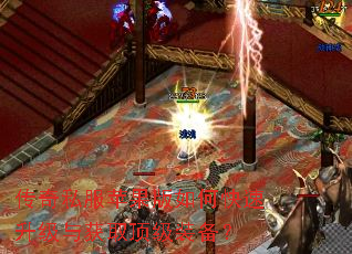 传奇私服苹果版如何快速升级与获取顶级装备? 传奇私服苹果版如何快速升级与获取顶级装备?