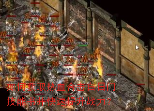 ��λ�ȡ��Ѫ�ϻ������ż����鲢��������ս����
