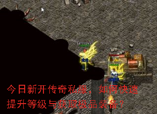 今日新开传奇私服,如何快速提升等级与获取极品装备? 今日新开传奇私服,如何快速提升等级与获取极品装备?