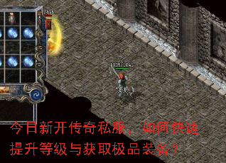 今日新开传奇私服,如何快速提升等级与获取极品装备? 今日新开传奇私服,如何快速提升等级与获取极品装备?