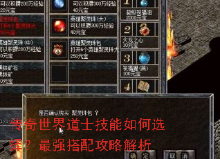 传奇世界道士技能如何选择?最强搭配攻略解析 传奇世界道士技能如何选择?最强搭配攻略解析