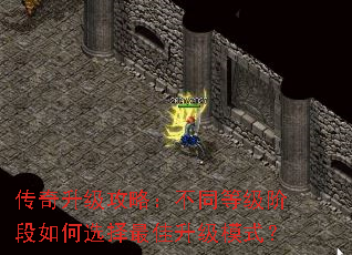 传奇升级攻略:不同等级阶段如何选择最佳升级模式? 传奇升级攻略:不同等级阶段如何选择最佳升级模式?