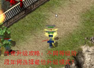 传奇升级攻略:不同等级阶段如何选择最佳升级模式? 传奇升级攻略:不同等级阶段如何选择最佳升级模式?