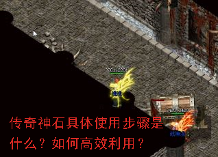 传奇神石具体使用步骤是什么?如何高效利用? 传奇神石具体使用步骤是什么?如何高效利用?