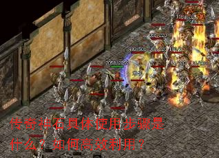 传奇神石具体使用步骤是什么?如何高效利用? 传奇神石具体使用步骤是什么?如何高效利用?