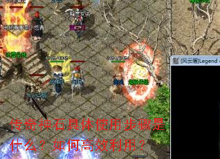传奇神石具体使用步骤是什么?如何高效利用? 传奇神石具体使用步骤是什么?如何高效利用?