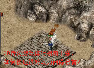 3D������Ϸ���а�ǰʮǿ����ο�������ս���ʶ����ף�