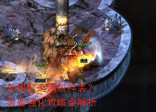 如何打造顶级神装?装备强化攻略全解析 如何打造顶级神装?装备强化攻略全解析