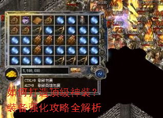 如何打造顶级神装?装备强化攻略全解析 如何打造顶级神装?装备强化攻略全解析