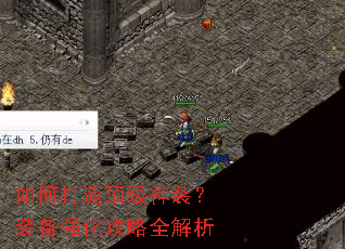 如何打造顶级神装?装备强化攻略全解析 如何打造顶级神装?装备强化攻略全解析