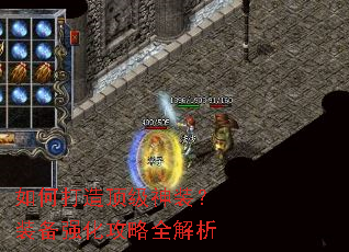 如何打造顶级神装?装备强化攻略全解析 如何打造顶级神装?装备强化攻略全解析