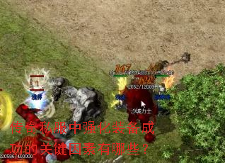 传奇私服中强化装备成功的关键因素有哪些? 传奇私服中强化装备成功的关键因素有哪些?