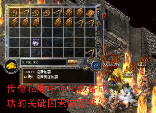 传奇私服中强化装备成功的关键因素有哪些? 传奇私服中强化装备成功的关键因素有哪些?