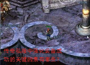 传奇私服中强化装备成功的关键因素有哪些? 传奇私服中强化装备成功的关键因素有哪些?