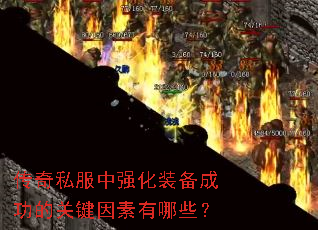 传奇私服中强化装备成功的关键因素有哪些? 传奇私服中强化装备成功的关键因素有哪些?