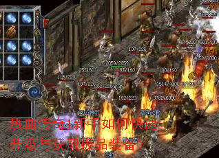 热血传奇1新手如何快速升级与获取极品装备? 热血传奇1新手如何快速升级与获取极品装备?
