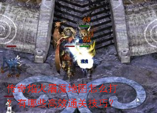 传奇焰火屠魔地图怎么打?有哪些高效通关技巧? 传奇焰火屠魔地图怎么打?有哪些高效通关技巧?