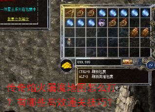 传奇焰火屠魔地图怎么打?有哪些高效通关技巧? 传奇焰火屠魔地图怎么打?有哪些高效通关技巧?