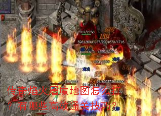 传奇焰火屠魔地图怎么打?有哪些高效通关技巧? 传奇焰火屠魔地图怎么打?有哪些高效通关技巧?