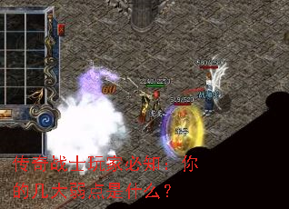 传奇战士玩家必知:你的几大弱点是什么? 传奇战士玩家必知:你的几大弱点是什么?