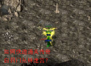 如何快速通关传奇白日门丛林迷宫? 如何快速通关传奇白日门丛林迷宫?