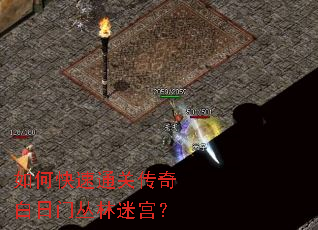 如何快速通关传奇白日门丛林迷宫? 如何快速通关传奇白日门丛林迷宫?