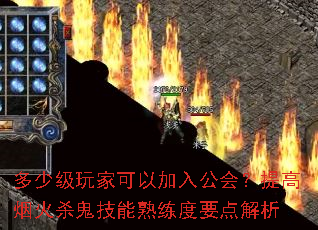 多少级玩家可以加入公会?提高烟火杀鬼技能熟练度要点解析 多少级玩家可以加入公会?提高烟火杀鬼技能熟练度要点解析