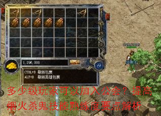 多少级玩家可以加入公会?提高烟火杀鬼技能熟练度要点解析 多少级玩家可以加入公会?提高烟火杀鬼技能熟练度要点解析