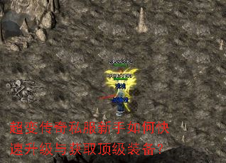 超变传奇私服新手如何快速升级与获取顶级装备? 超变传奇私服新手如何快速升级与获取顶级装备?