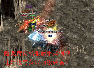超变传奇私服新手如何快速升级与获取顶级装备? 超变传奇私服新手如何快速升级与获取顶级装备?