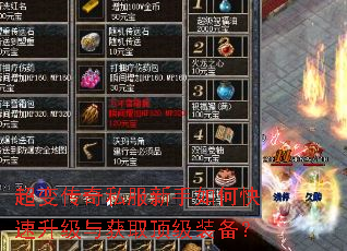 超变传奇私服新手如何快速升级与获取顶级装备? 超变传奇私服新手如何快速升级与获取顶级装备?