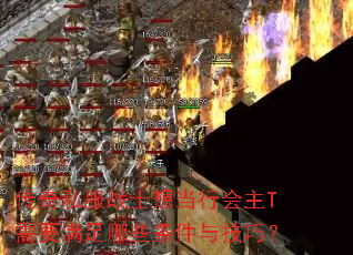 传奇私服战士想当行会主T需要满足哪些条件与技巧? 传奇私服战士想当行会主T需要满足哪些条件与技巧?