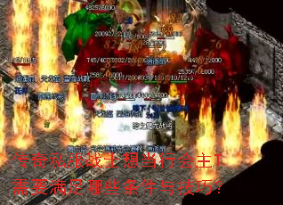 传奇私服战士想当行会主T需要满足哪些条件与技巧? 传奇私服战士想当行会主T需要满足哪些条件与技巧?